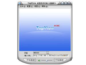 H3C TopView 桌面视讯终端(组播版)